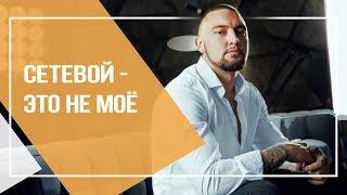 Павел Коршунов: Сетевой - это не мое