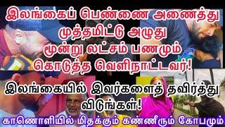 நாடு,மொழி,மதம் கடந்த #உறவு | #இலங்கையில் #ஆபத்தானவர்கள். கண்டால் #விலகிவிடுங்கள்!