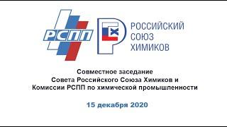 Cовместное заседание Совета Российского Союза химиков и Комиссии РСПП по химической промышленности