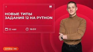 ВСЕ ТИПЫ ЗАДАНИЯ 12 НА PYTHON | ЕГЭ И КЕГЭ 2022| ИНФОРМАТИКА