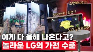 한풀이 중이세요?.. LG가 당장 올해 출시할 미친 가전들 미리보기;; |  CES 2025 3️⃣