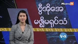 မဇ္ဈိမအတွက် ဗွီအိုအေ သတင်းလွှာ (ဇူလိုင်လ ၈ ရက်၊ တနင်္လာနေ့)  I VOA On Mizzima