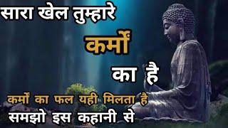 कर्मों का फल यही मिलता है || कर्म क्या है || Law Of Karma in Hindi || The Buddhist Story ||