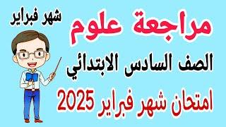 مراجعة نهائية علوم للصف السادس الابتدائي امتحان شهر فبراير الترم الثاني 2025 - امتحان شهر مارس