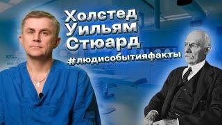 Холстед Уильям Стюард - великий хирург