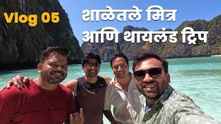 शाळेतले मित्र आणि थायलंड ट्रिप Vlog 05