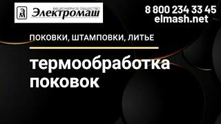 Термообработка поковок