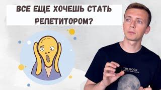 Минусы работы репетитором / К чему нужно быть готовым?