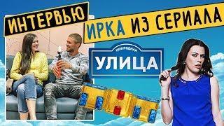Алена Котова. Большое интервью. Ирка из Сериала Улица на ТНТ.