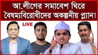 এই মুহুর্তে পাওয়া: আ.লীগের সমাবেশ ঘিরে বৈষম্যবিরোধীদের অকল্পনীয় প্ল্যান ! | আমিরুল মোমেনীন মানিক