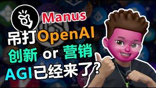 【AI快报】Manus一款来自中国的全球通用AIAgent｜GAIA测试甩openai一整条街⁉️使用示范与讲解，是有真东西还是蹭Deepseek热度的过度营销？让我们拭目以待！｜红孩儿redman