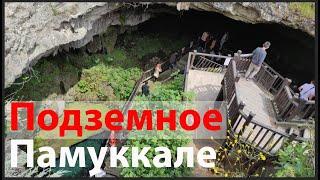 Это стоит увидеть! Как вылядит Памуккале под землей? Подземная пещера Каклык. Kaklık Mağarası