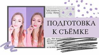 ПОДГОТОВКА К СЪЁМКЕ. КАК ФОТОГРАФИРОВАТЬ ЛЮДЕЙ. СОВЕТЫ ФОТОГРАФУ НОВИЧКУ