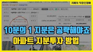 10분의 1 지분은 공략해야죠. 아파트 지분투자 방법(2021타경54801)