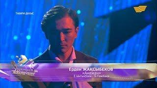 Ерден Жақсыбеков– «Анажан» (Е.Ынтықбаев – Б.Тәжібаев)