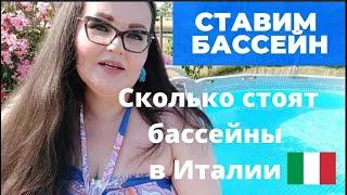 ИТАЛИЯ | Ставим бассейн | Сколько стоят съёмные бассейны в Италии, обзор |