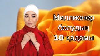 Айнұр Тұрсынбаева/ Миллионер болудың 10 қадамы