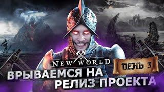 NEW WORLD - РЕЛИЗ ИГРЫ // ПЕРВЫЙ ДАНЖ // ДЕНЬ 3 // СЕРВЕР ANNWYN