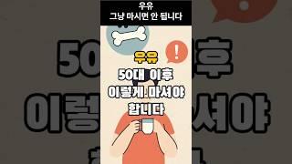 우유. 50대 이후엔 이렇게 마셔야 합니다. #우유섭취법 #락토프리우유 #50대건강 #뼈건강 #위건강 #시니어식단 #건강정보