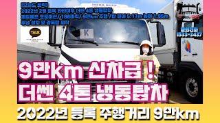 9만km 주행거리 신차급 2022년  등록 더쎈 냉동탑차 투냉 설치 광폭탑