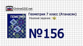 Задание № 156 — Геометрия 7 класс (Атанасян)