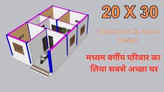 20 by 30 modern house design  , 20 x 30 ghar ka design , 600 sqft ka indian house plan #3bhk