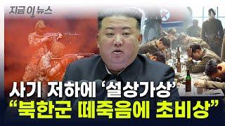 "북한군 '전투불능' 수준 떼죽음"...사기 저하에 러 상부도 속여 [지금이뉴스] / YTN