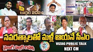 Vizag Public Talk on YSR Navaratnalu Scheme in AP | CM Jagan | 2024 Elections | AP Politics