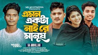 এমন একটা নাই রে মানুষ | Emon Ekta Nai Re Manush | SA Abdullah | Official Music Video | Bangla Song