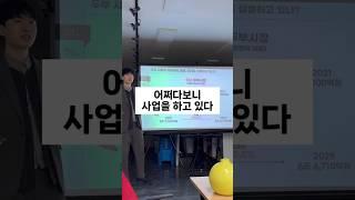 어쩌다보니 사업을 하고 있다 #창업일기 #창업 #두부 #장단콩 #사업 #창업