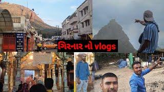 ગિરનાર નો vlogs મિત્રો સાથે ફરવા ગયા ગિરનાર. દિનેશ ભાઈ સાથે થયું કંઈક એવુ ? #vlogs #girnar Parvat