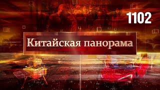 Ответ Вашингтону, электромобильная революция, курс на Луну, панда-дипломатия – (1102)