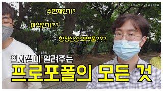 [의사소통] 수면제인가? 마약인가? 의사가 알려주는 프로포폴의 모든 것!!!