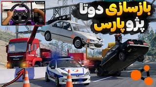 بازسازی دوتا پژو پارس شوتیدرگ انداختیم  BeamNG Drive Gameplay