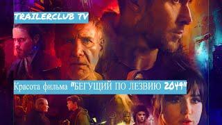 Эстетика и красота фильма "Бегущий по лезвию 2049"