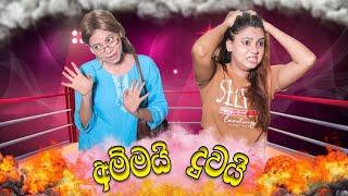 අම්මයි දුවයි | Ammai Duwai | Gavi Fernando