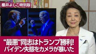 【櫻井よしこ特別版！】“最悪“同志はトランプ勝利！バイデン失態をカメラが暴いた