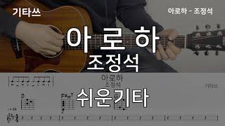 아로하 기타 조정석ㅣ악보ㅣ기타쓰