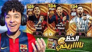 مستحيييل الحظ تااااريخي.!تفجير بكج ميسي +105أقوي لاعب في تاريخ اللعبة !! eFootball 24