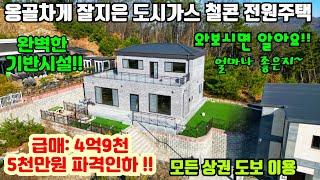 [여주둥지tv급매]  여주 옹골차게 잘지은 도시가스 철콘 전원주택, 완벽한기반시설과 좋은 인프라를 갖춘  명품단지,  학군및 상권 도보이용, 고급자재시공, [도시가스철콘전원주택]