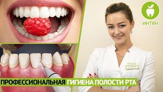 Профессиональная чистка зубов и гигиена полости рта. Интан.