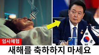 죽음에서 돌아오고 예수님께 들은 새해 축하의 숨겨진 진실 - 임사 체험 충격 간증