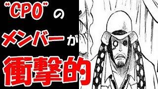 【ワンピース考察】最上級のあの諜報機関！！メンバーの編成が衝撃的過ぎた！！