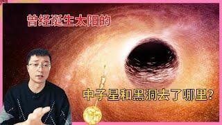 如果是超新星爆发诞生太阳系，那太阳附近的黑洞和中子星去哪了？