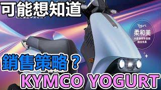 KYMCO YOGURT 優格|光陽在想什麼呢？|Han你老實說