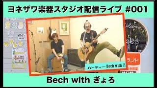 【ヨネザワ楽器スタジオライブ】Bech with ぎょろ 特別配信ライブ【#001】