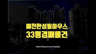 서산아파트경매 서산시 예천동 예천한성필하우스 33평 2억대 옥션마켓