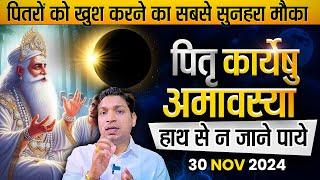 पित्रों को खुश करने का सुनहरा मौका | Pitru Karyeshu Amasya 30 November 2024