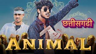 CHHATTISGARHI  ANIMAL { छत्तीसगढ़ी एनिमल }CG COMEDY  ! CG HABIBI !PUSHPENDRA MANHAR ! RAKESH MANHAR