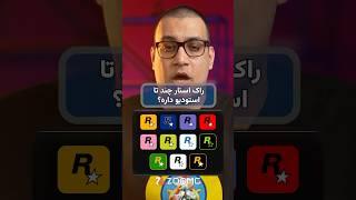 راک استار چند تا استودیو داره؟
